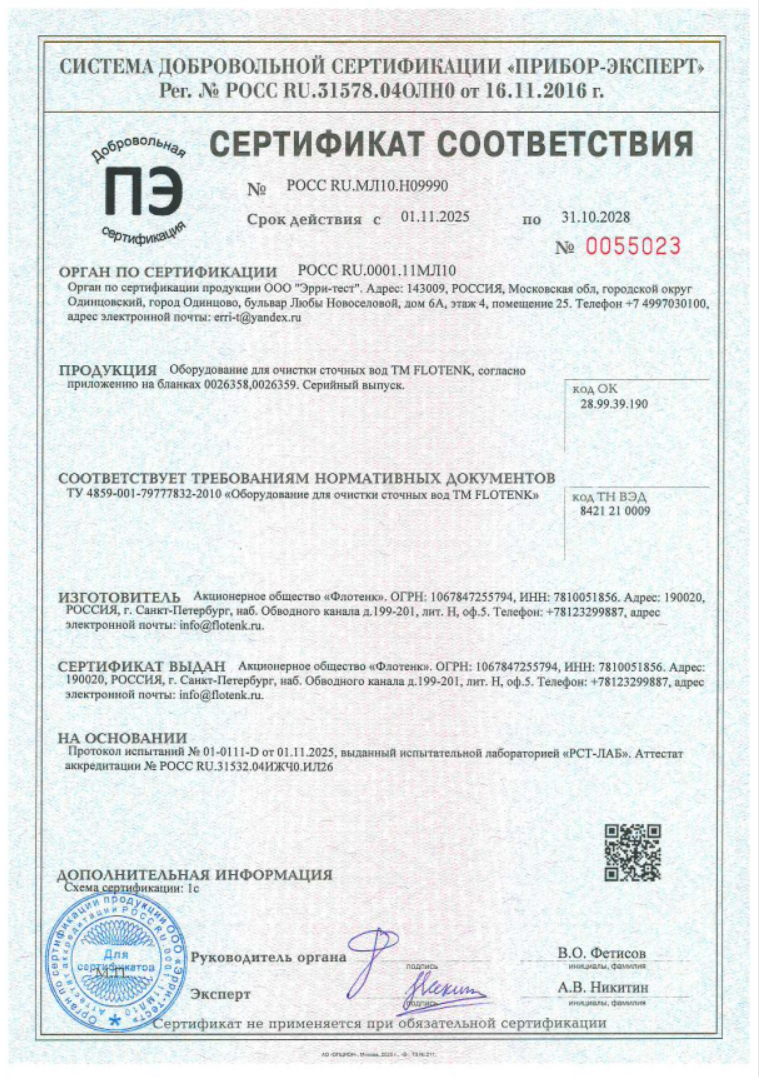 Сертификат на оборудование для очистки сточных вод TM FloTenk