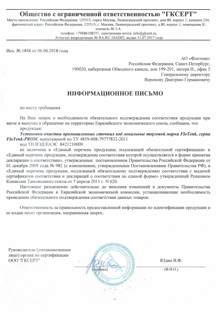 Отказное письмо на установки очистки промышленных сточных вод серии FloTenk-PROM