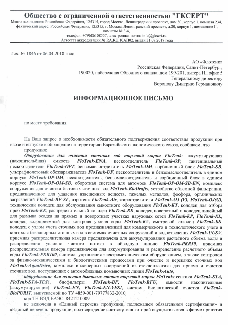 Отказное письмо на оборудование для очистки сточных вод т.м. FloTenk