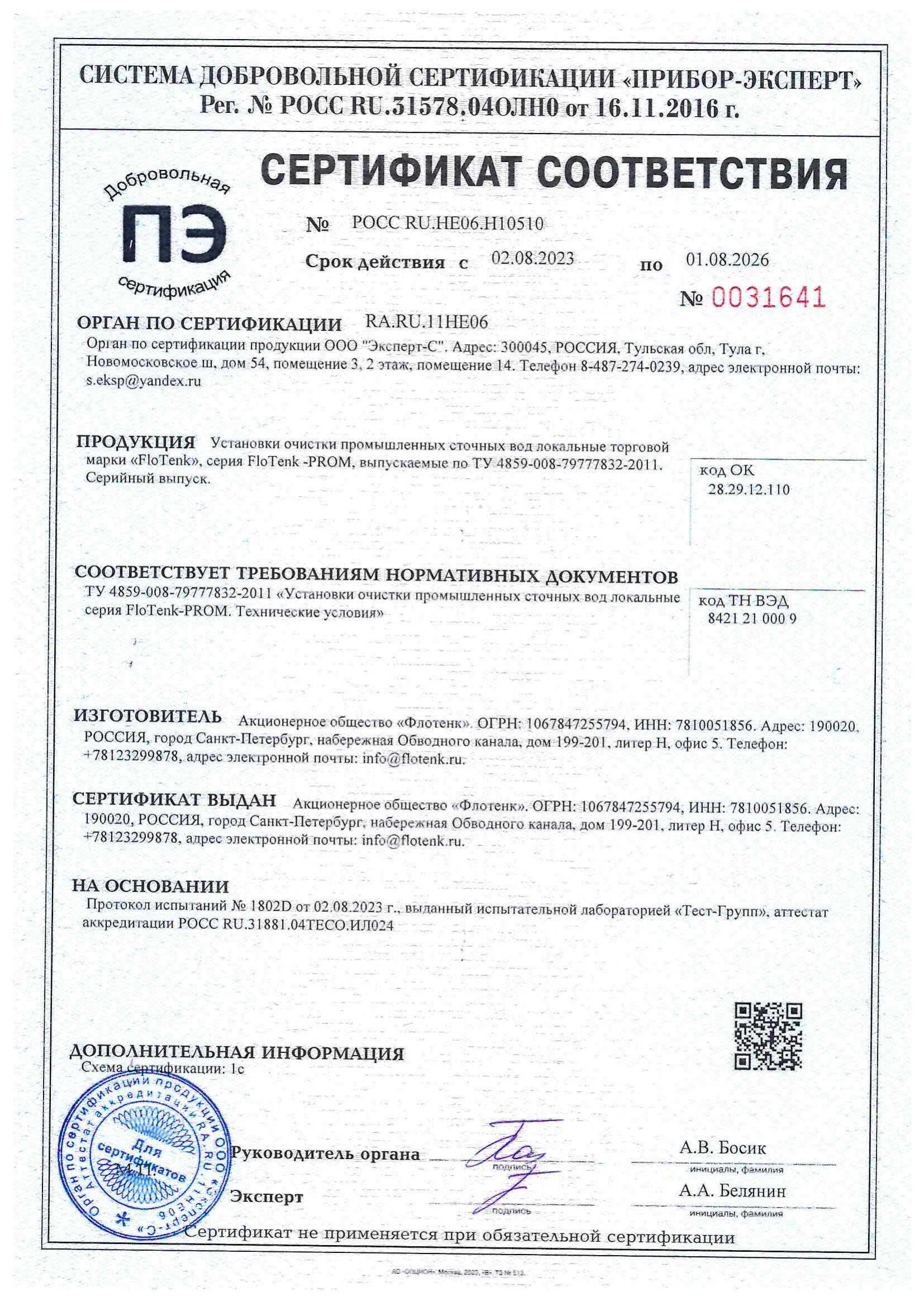 Сертификат соответствия установка очистки промышленных сточных вод