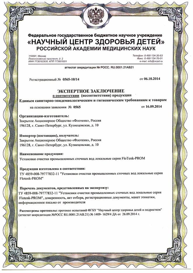 Экспертное заключение на установки очистки промышленных сточных вод(1)