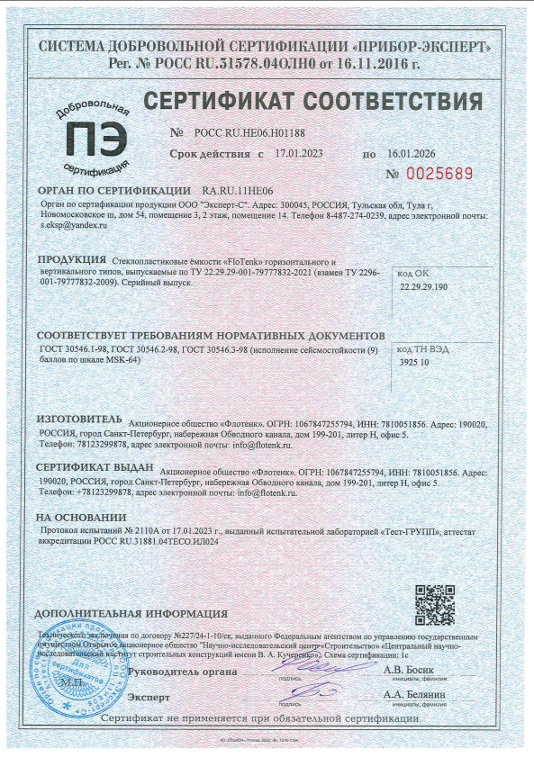 Сертификат сейсмостойкости на стеклопластиковые емкости 