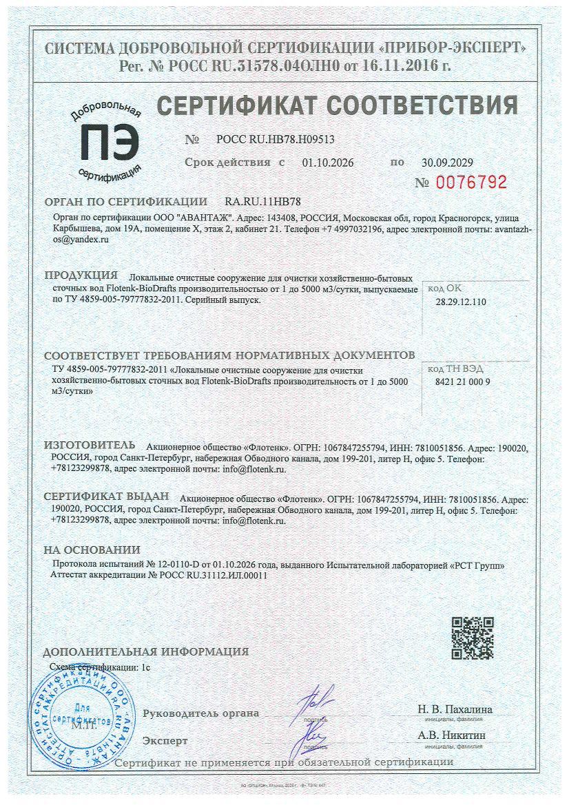 Сертификат соответствия на локальные очистные сооружения для очистки хозяйственно-бытовых сточных вод