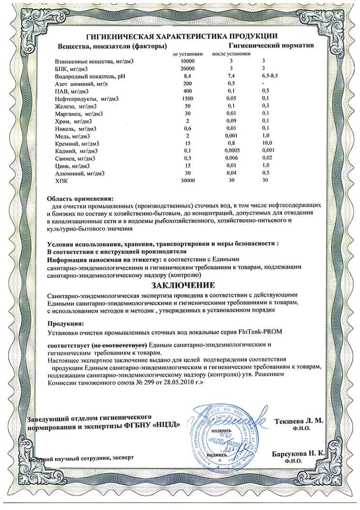 Экспертное заключение на установки очистки промышленных сточных вод(2)